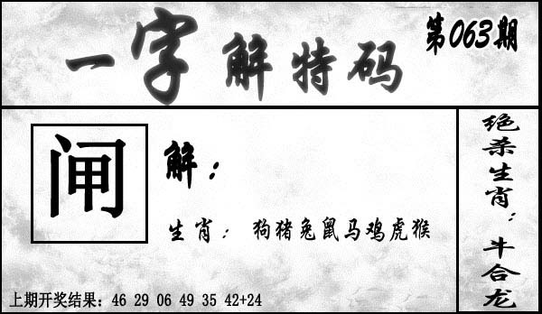 063期一字解特码[图]
