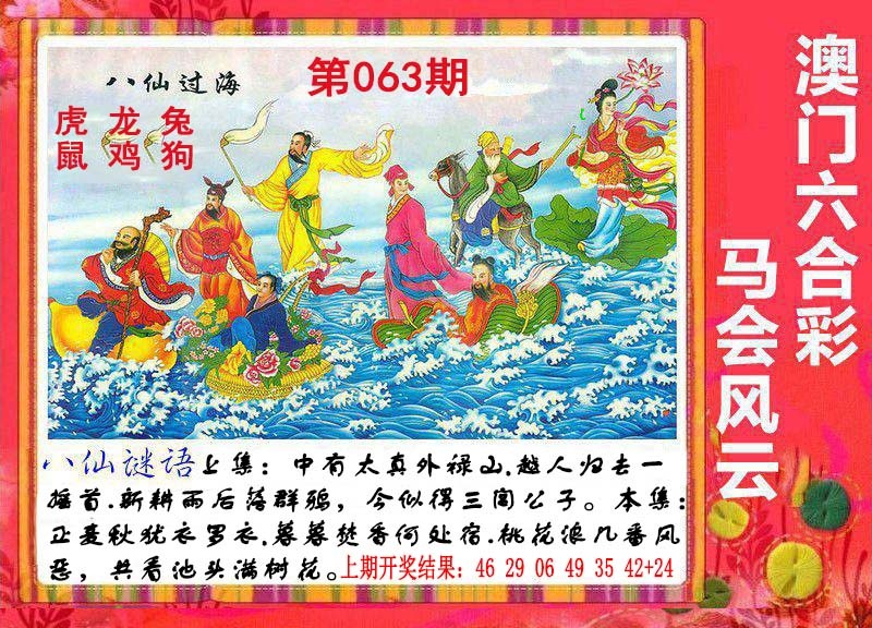 063期八仙过海[图]