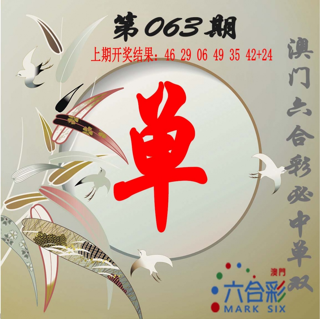 063期单双中特图[图]