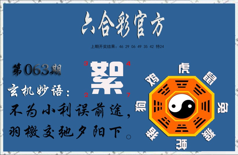 063期玄机妙语[图]