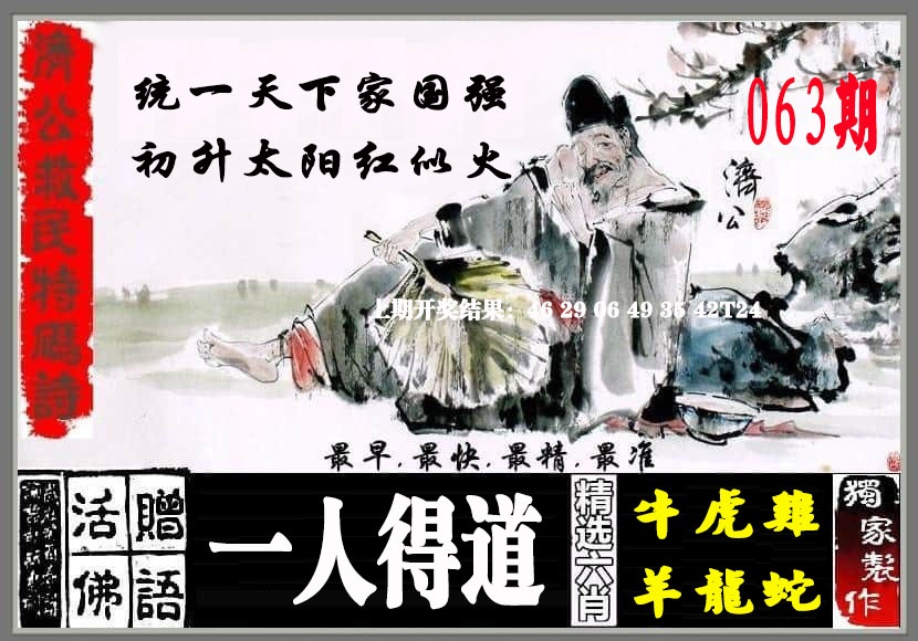 063期济公救民特码诗[图]