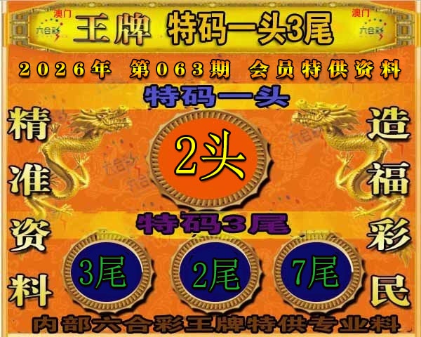 063期王牌特供[图]