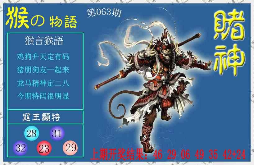 063期赌神猴报[图]