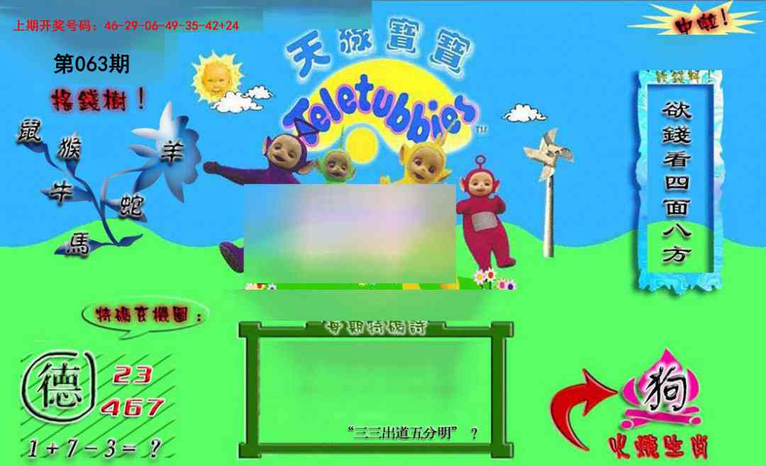 063期正版天线宝宝B[图]