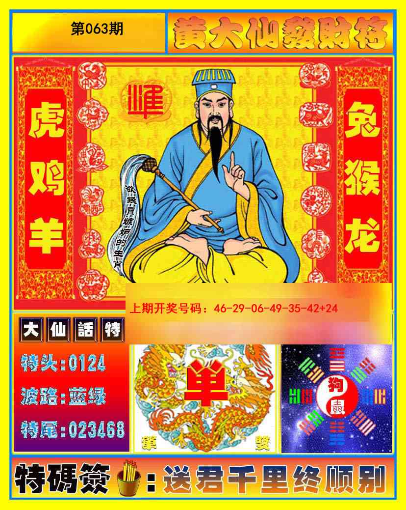 063期黄大仙发财符[图]