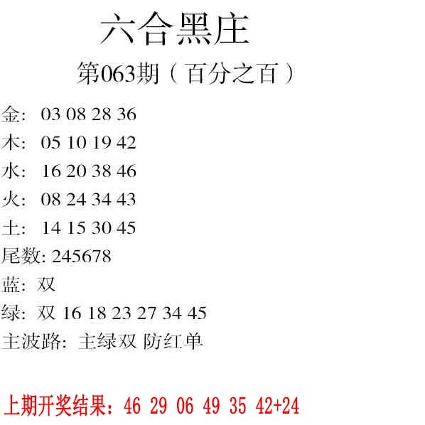 063期六合黑庄[图]