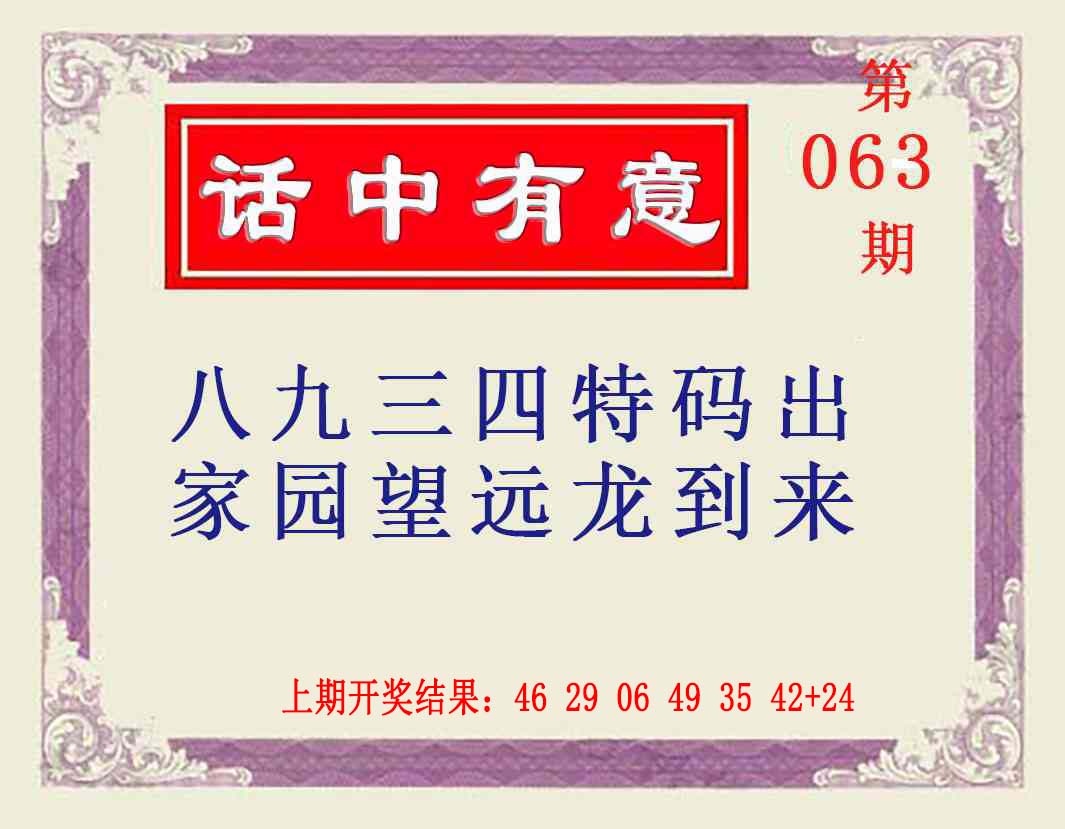 063期话中有意[图]