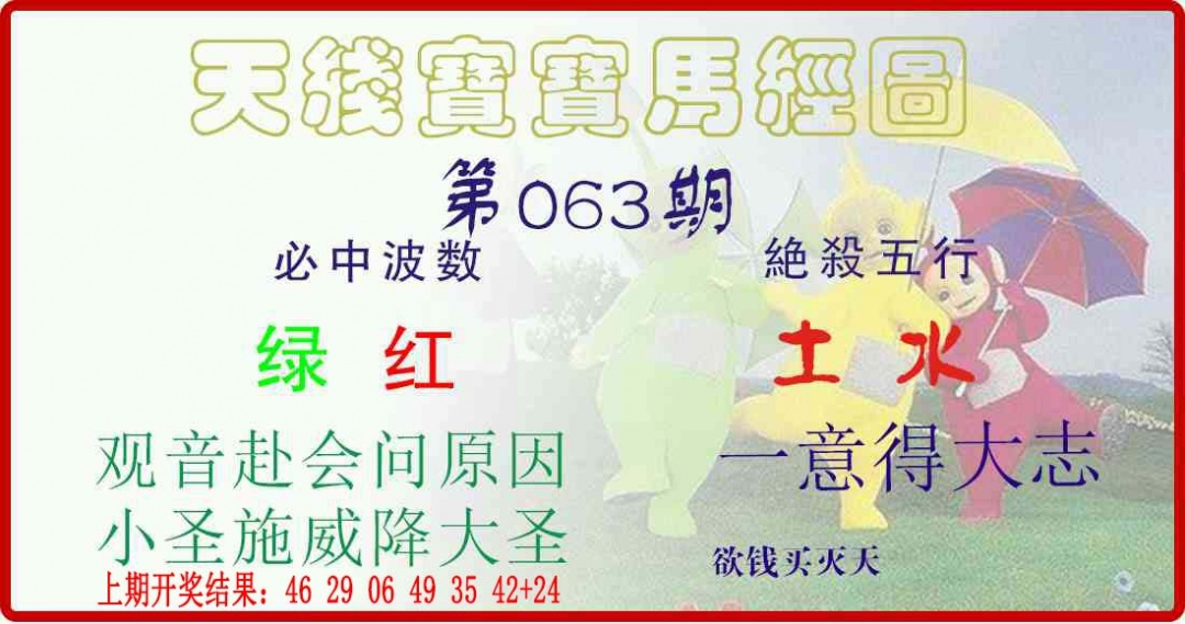 063期天线宝宝马经图[图]