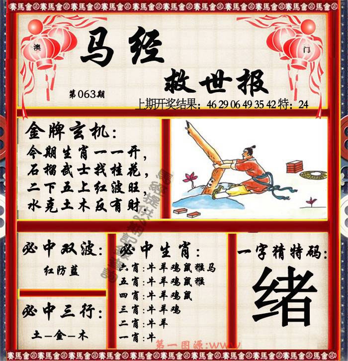 063期马经救世报[图]