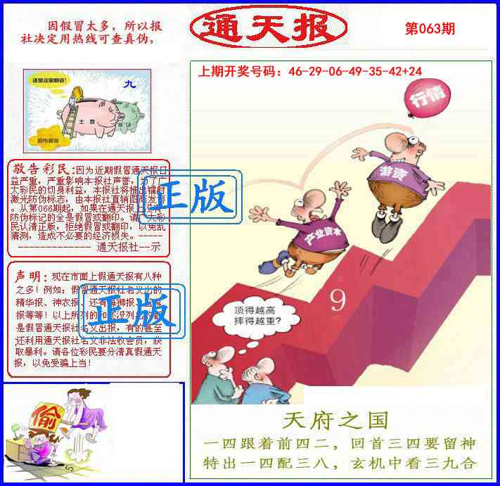 063期正版通天报[图]