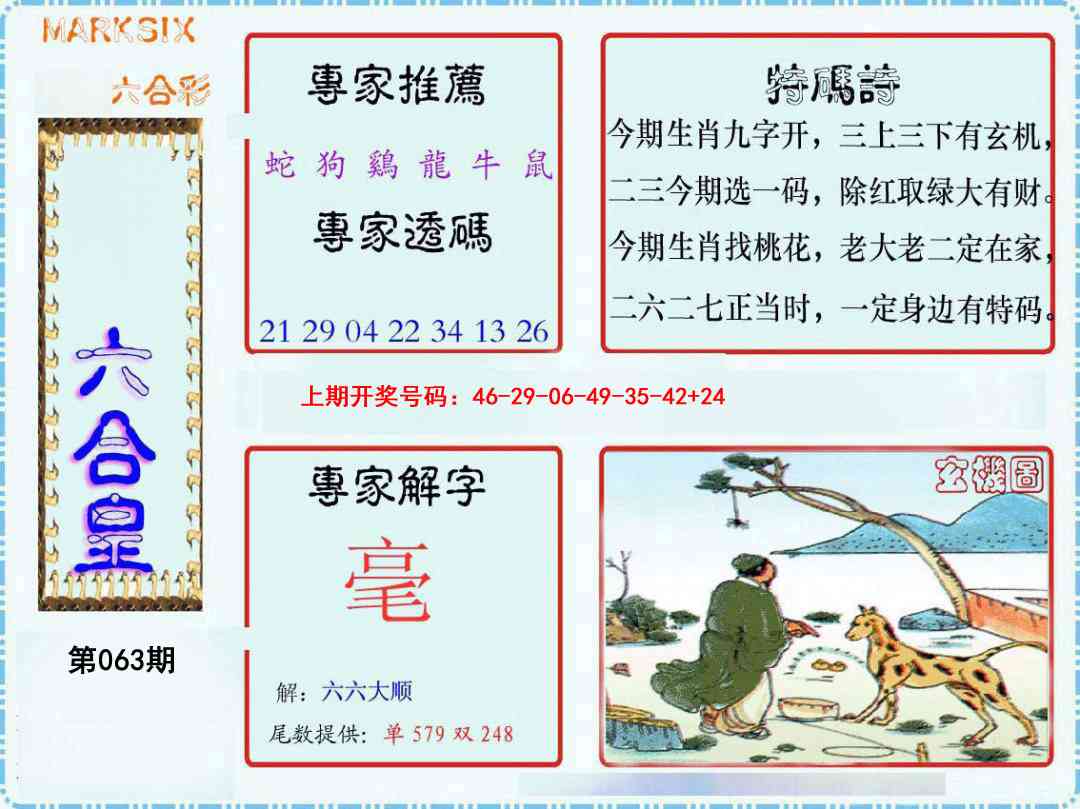 063期六合皇[图]