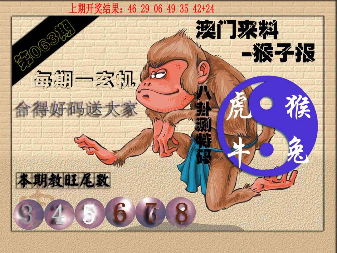 063期(来料)猴报[图]