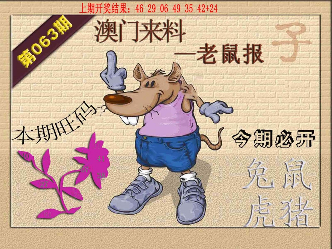 063期(来料)鼠报[图]