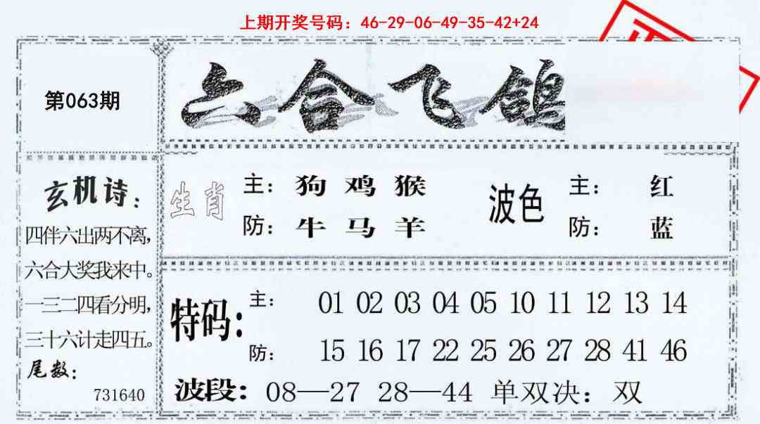 063期六合飞鸽[图]