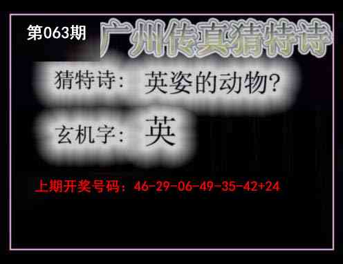 063期广州传真猜特诗[图]