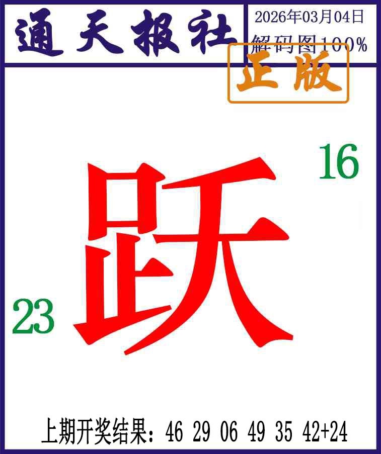 063期通天报解码图[图]