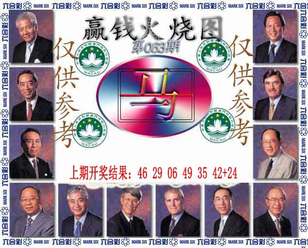 063期赢钱火烧图[图]