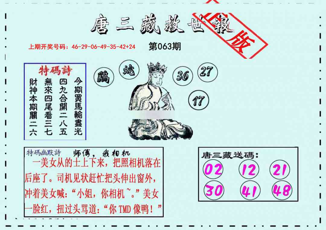063期唐三藏救世报[图]