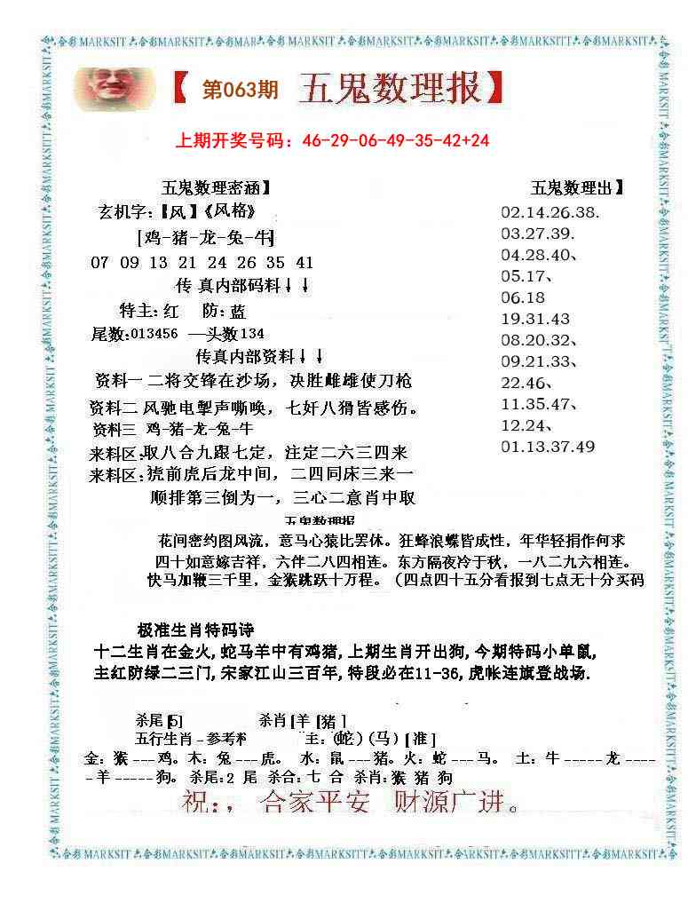 063期五鬼数理报[图]