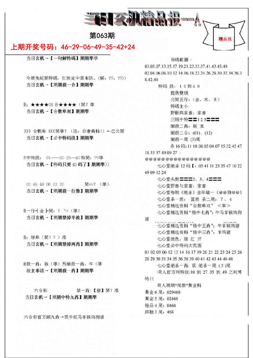 063期当日玄机精品报A[图]