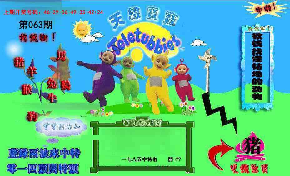 063期正版天线宝宝D[图]