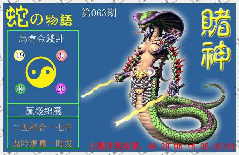 063期赌神蛇报[图]