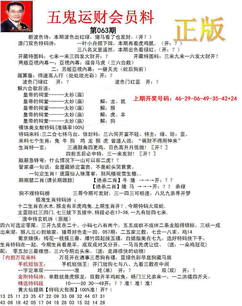 063期正版五鬼运财会员料[图]