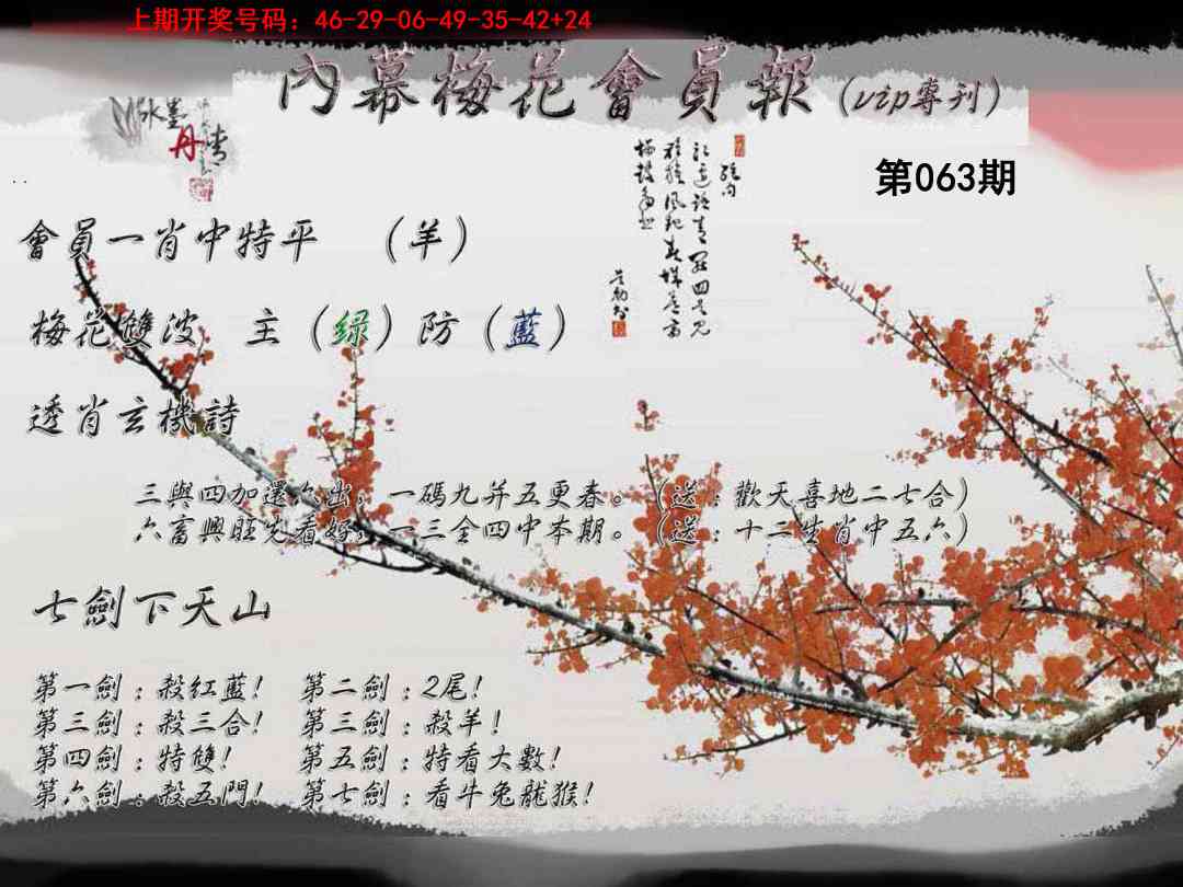 063期内幕梅花会员报[图]