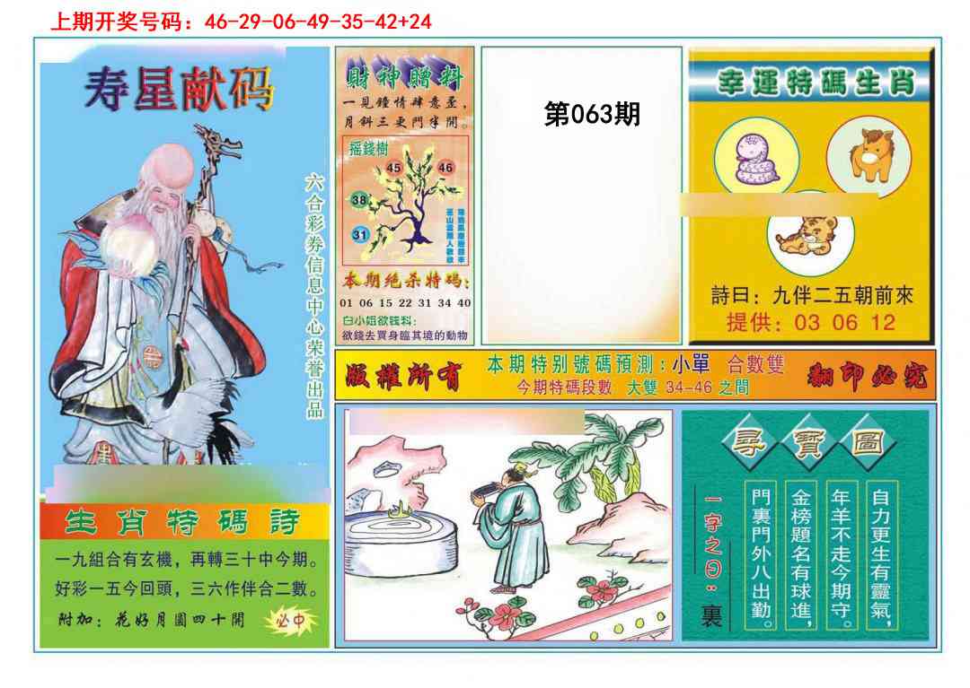 063期寿星献码[图]