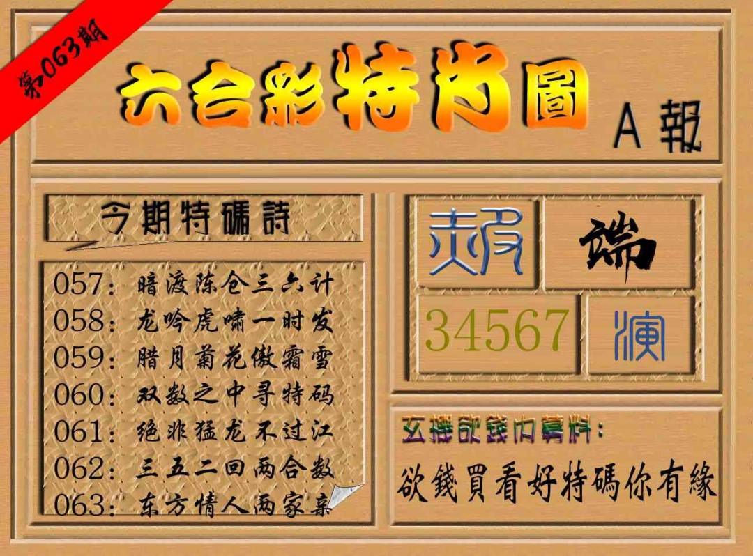 063期六合彩特肖图a[图]