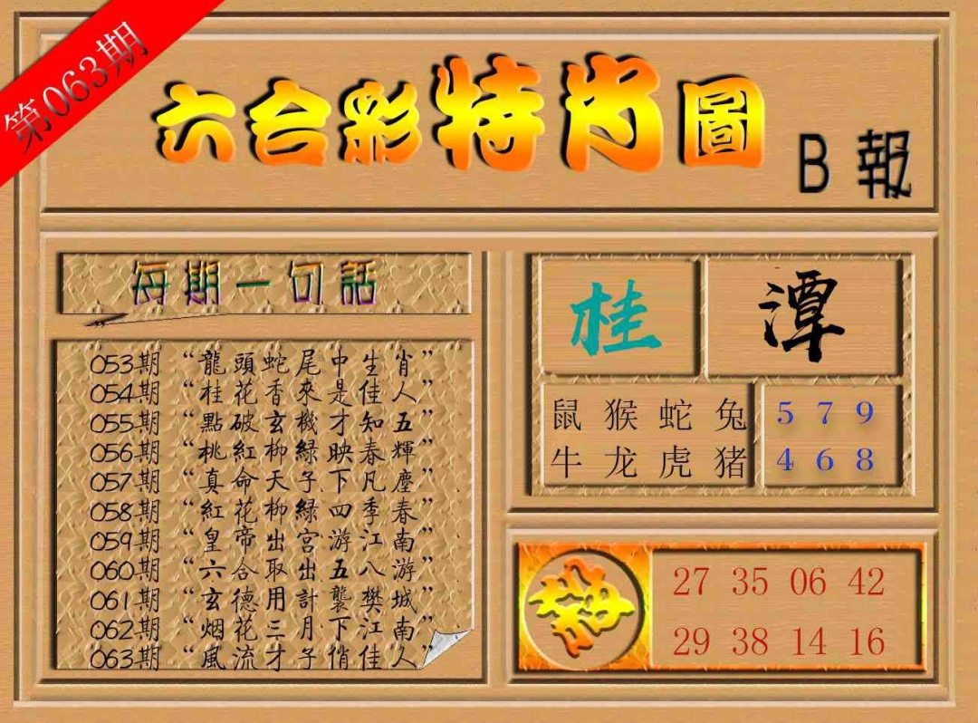 063期六合彩特肖图b[图]