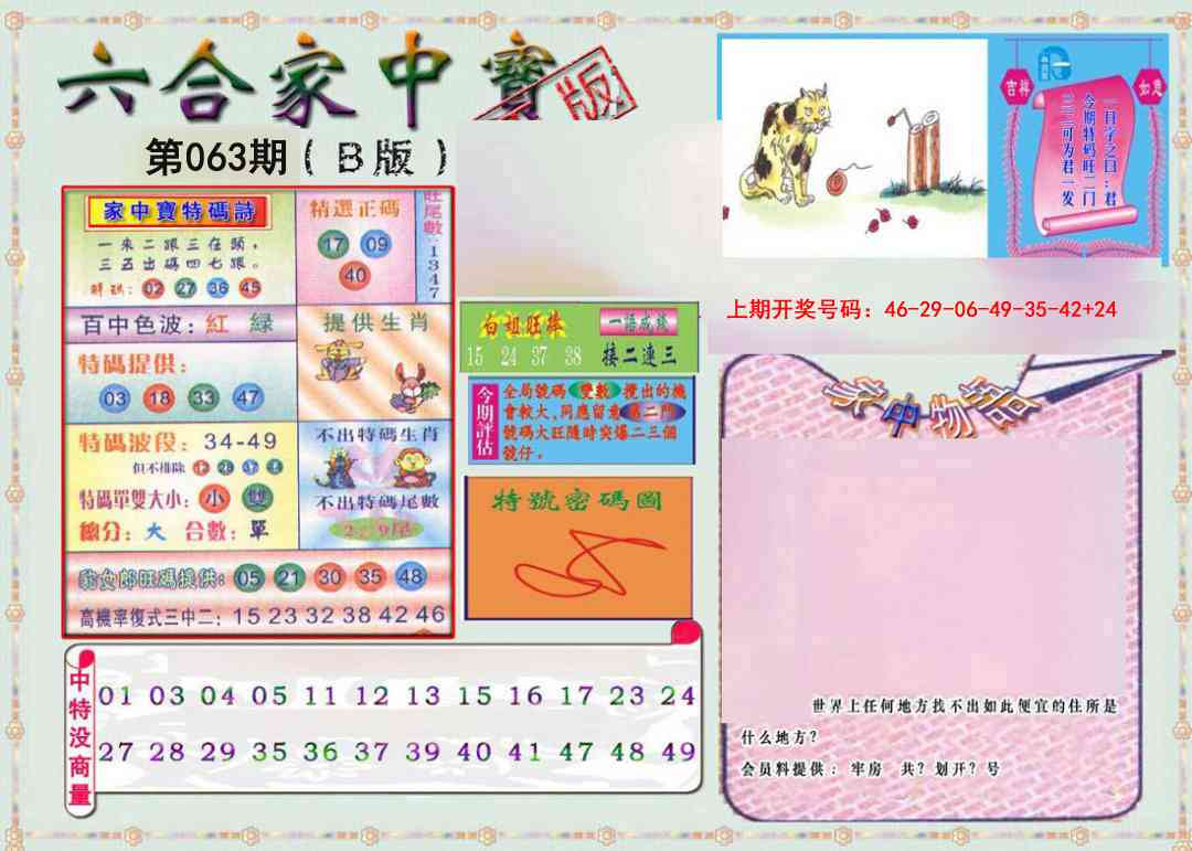 063期六合家中宝B[图]