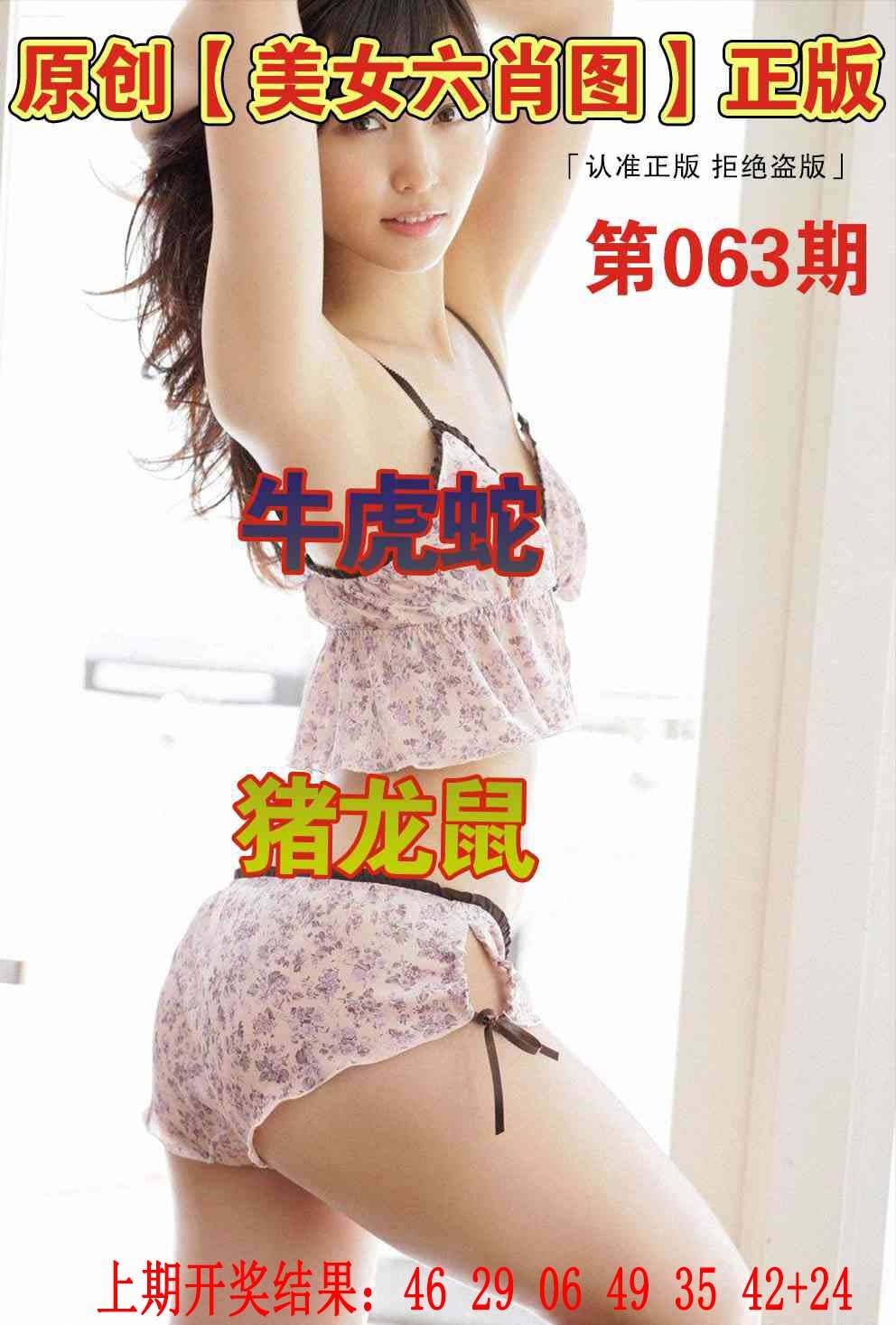 063期美女六肖图[图]