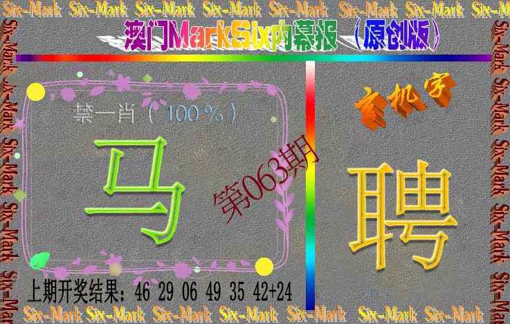 063期赛马会内幕报(原创版）[图]