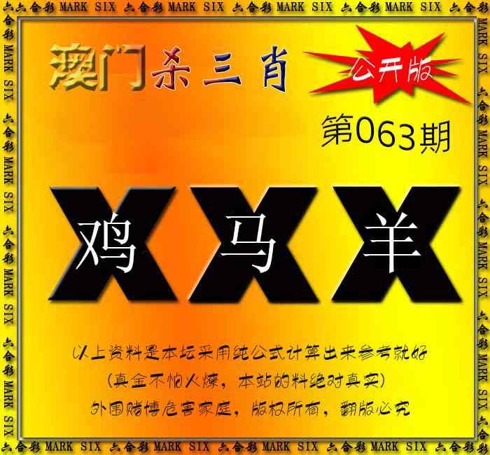 063期杀三肖 {公开版}[图]