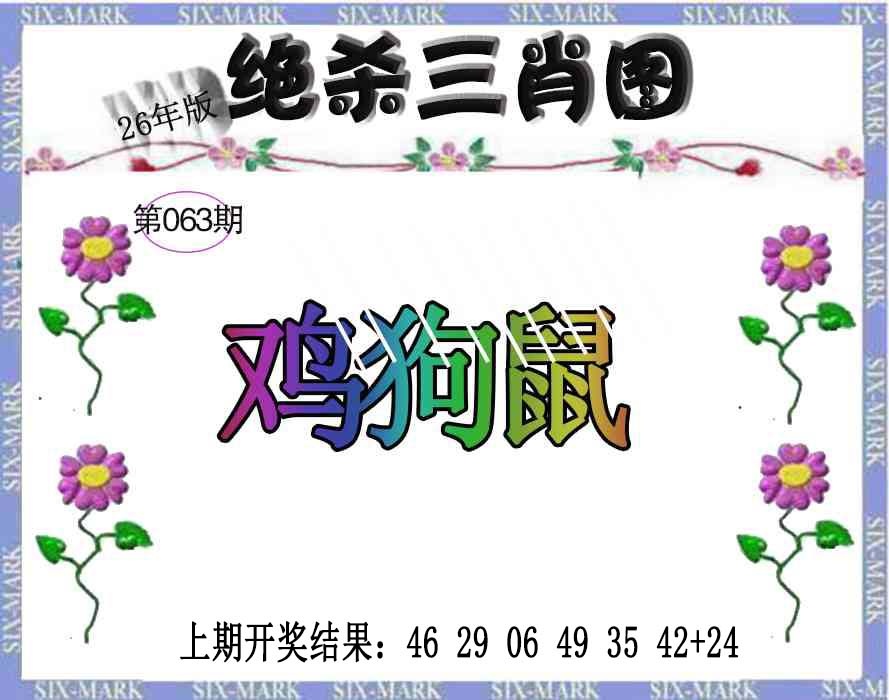 063期生财有道杀三肖[图]