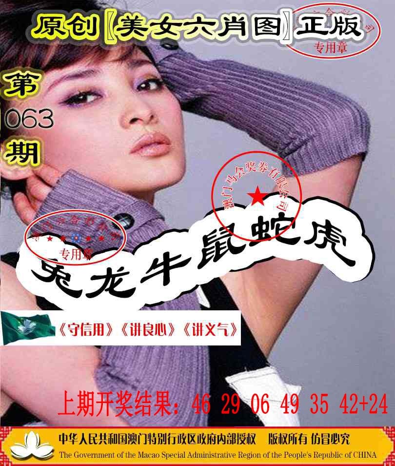 063期另版美女六肖图[图]