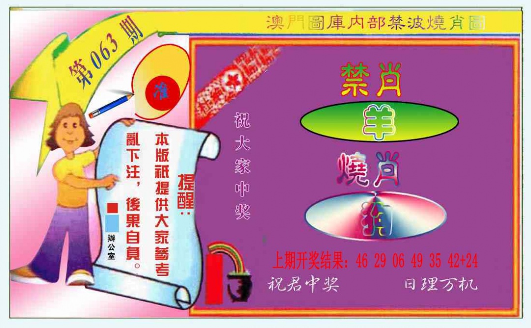 063期禁波烧肖图[图]