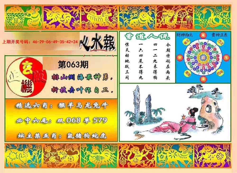 063期九龙心水报[图]