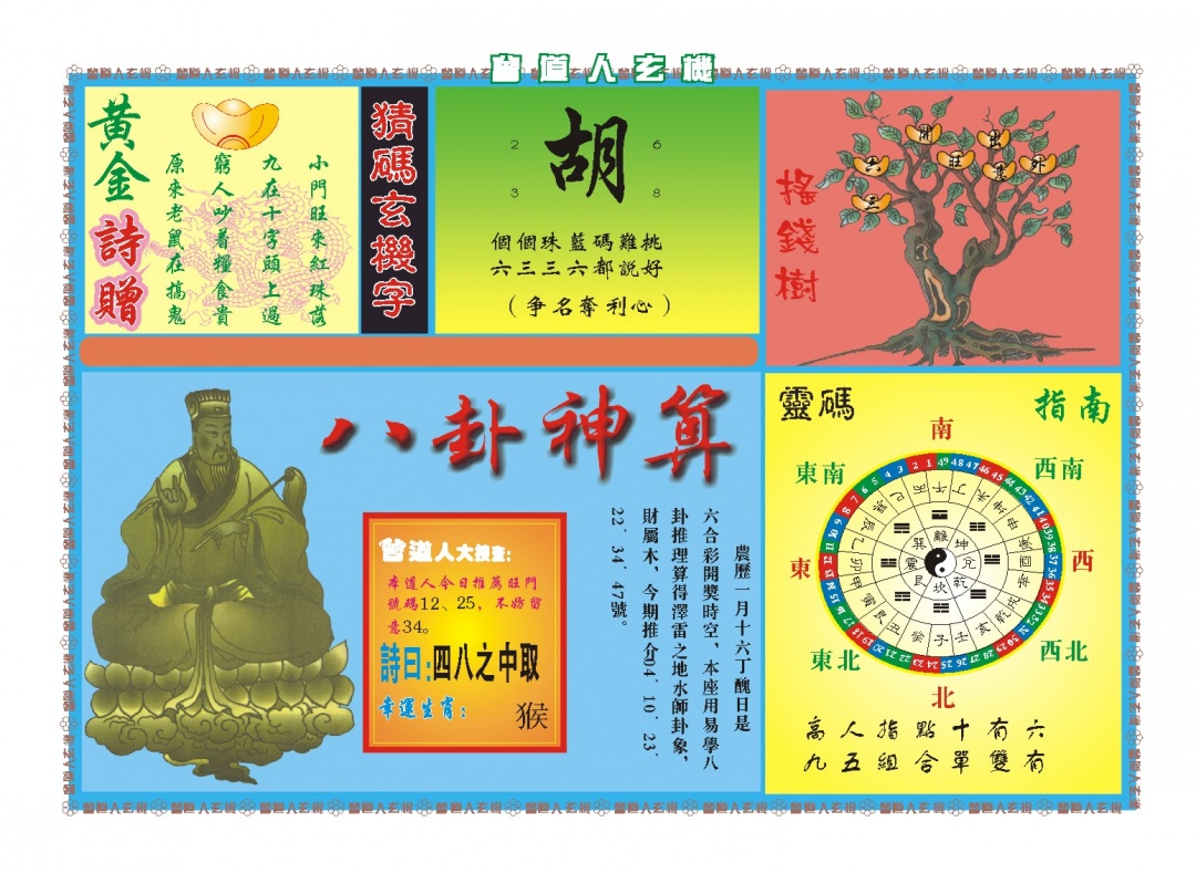 063期曾道人玄机B[图]