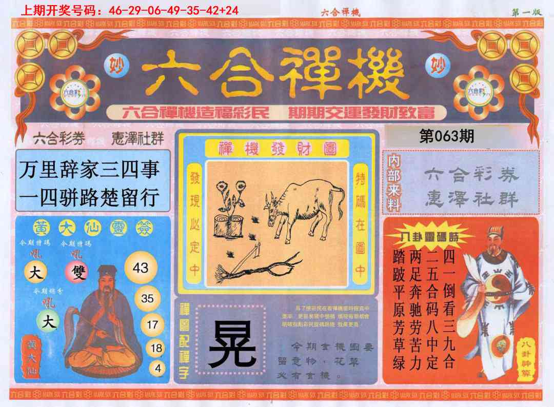 063期六合禅机A[图]
