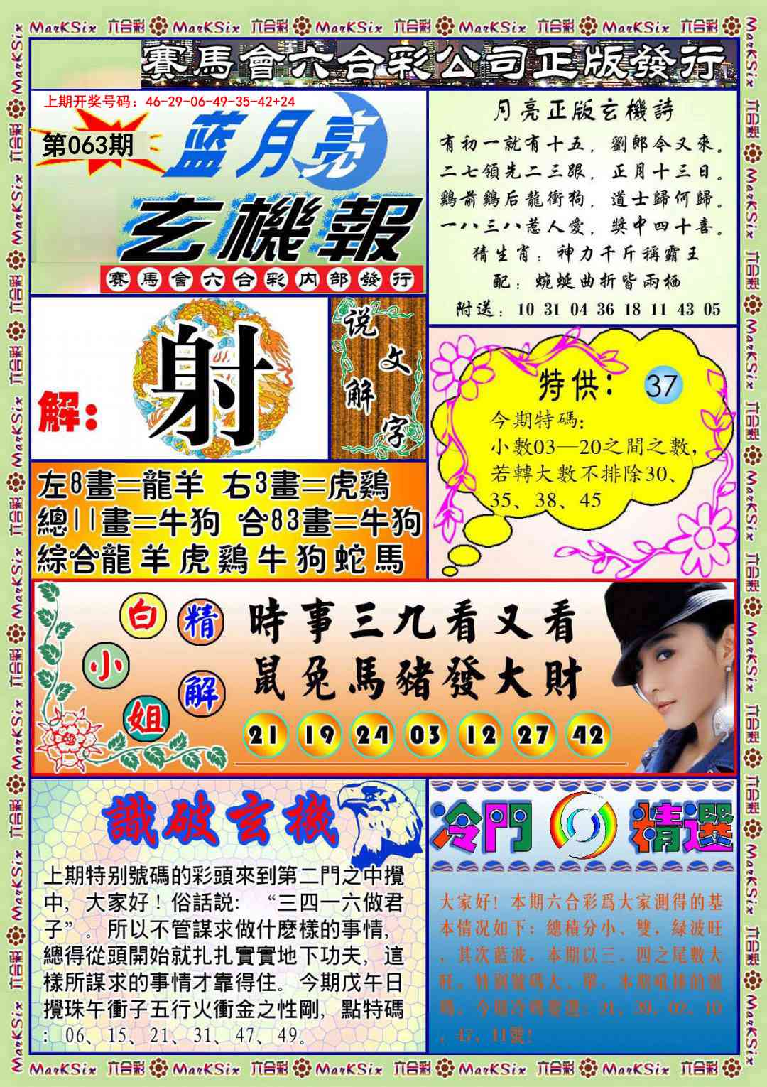 063期蓝月亮玄机报[图]