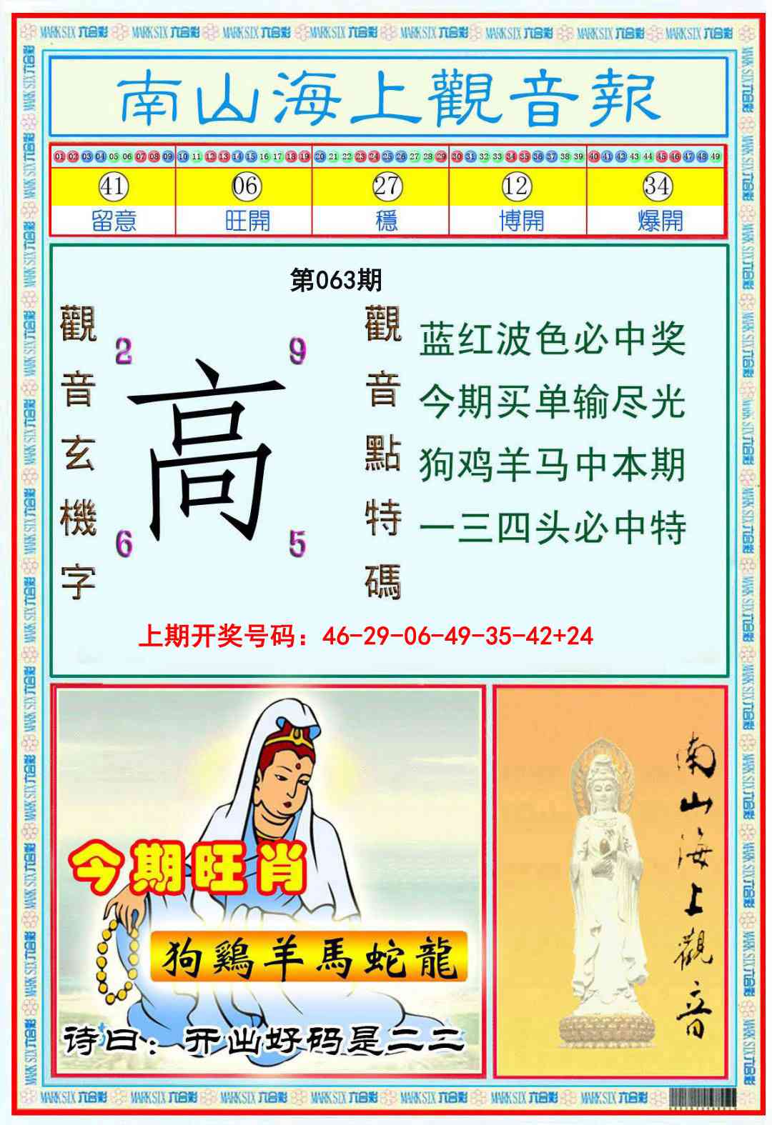 063期南海观音彩报[图]