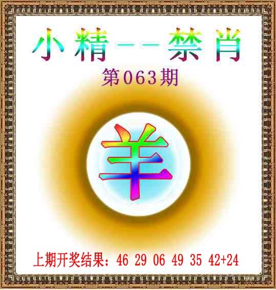 063期小精禁肖[图]