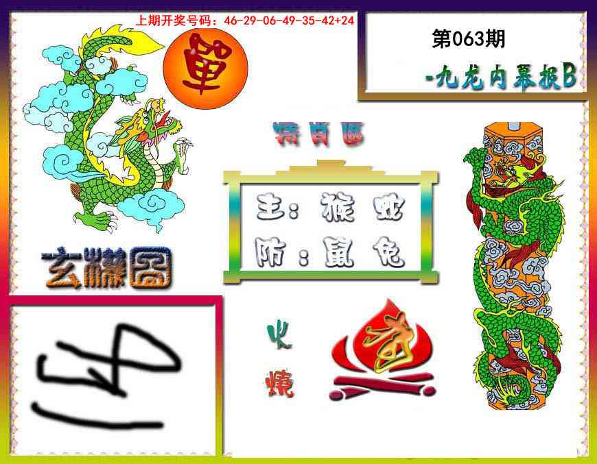 063期九龙内幕特肖图B[图]