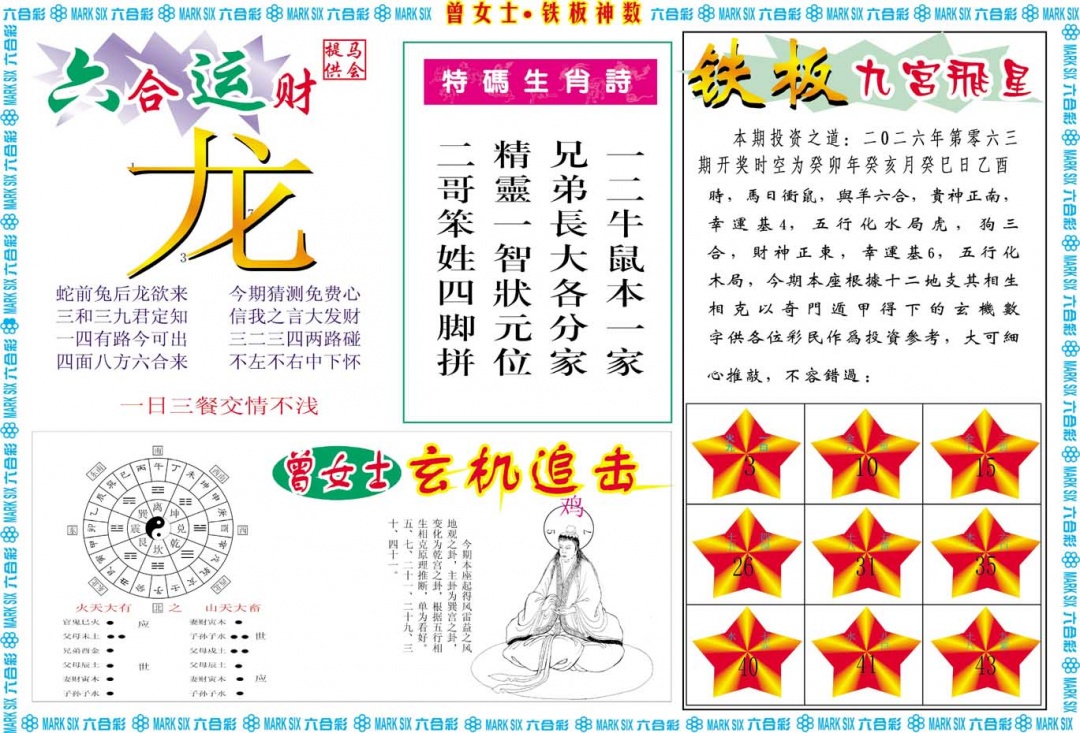 063期曾女士铁板神数B[图]