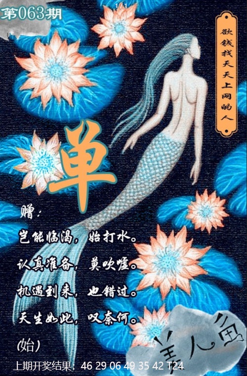 063期美人鱼单双中特图[图]
