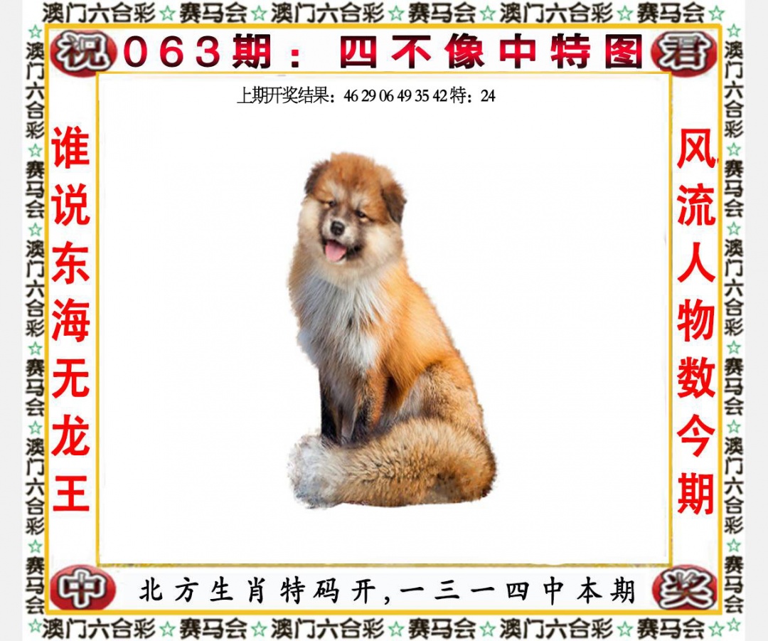 063期四不像中特图[图]