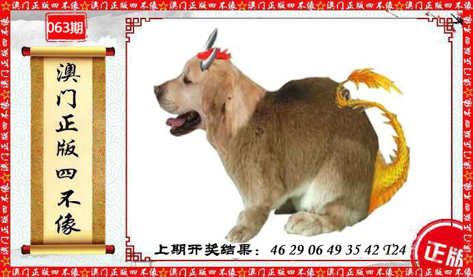 063期澳门另版四不像[图]