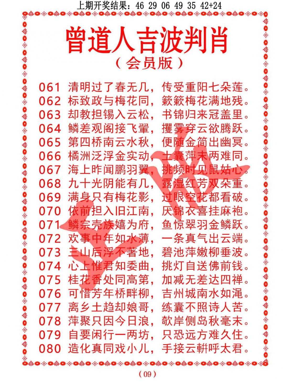 063期曾道人吉波判肖[图]